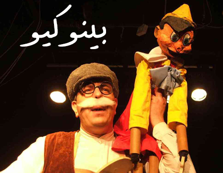 פינוקיו